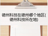 德州科技在德州哪个地区(德州科技所在地)