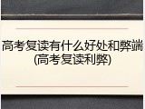 高考复读有什么好处和弊端(高考复读利弊)