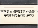南召县在哪可以学挖机哪个学校好(南召挖机学校)
