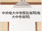 中央电大中专报名官网(电大中专官网)