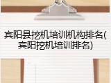 宾阳县挖机培训机构排名(宾阳挖机培训排名)