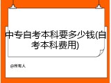中专自考本科要多少钱(自考本科费用)