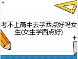 考不上高中去学西点好吗女生(女生学西点好)