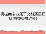 机械类专业属于文科还是理科(机械类属理科)