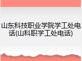 山东科技职业学院学工处电话(山科职学工处电话)