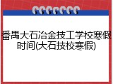 番禺大石冶金技工学校寒假时间(大石技校寒假)