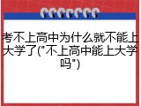 考不上高中为什么就不能上大学了("不上高中能上大学吗")
