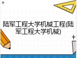 陆军工程大学机械工程(陆军工程大学机械)