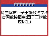 乌兰察布四子王旗数控学校官网数控招生(四子王旗数控招生)