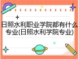 日照水利职业学院都有什么专业(日照水利学院专业)