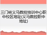 三门峡义马数控培训中心职中校区地址(义马数控职中地址)