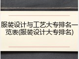 服装设计与工艺大专排名一览表(服装设计大专排名)