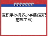 麦积学挖机多少学费(麦积挖机学费)