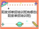 阳泉郊单招培训班有哪些(阳泉单招培训班)