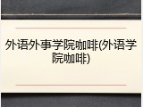 外语外事学院咖啡(外语学院咖啡)