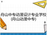 舟山中专动漫设计专业学校(舟山动漫中专)
