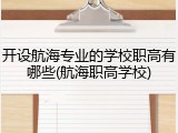 开设航海专业的学校职高有哪些(航海职高学校)