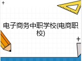 电子商务中职学校(电商职校)