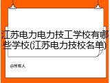 江苏电力电力技工学校有哪些学校(江苏电力技校名单)