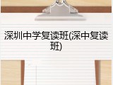 深圳中学复读班(深中复读班)