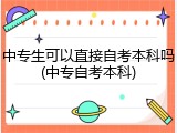 中专生可以直接自考本科吗(中专自考本科)