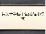 纯艺术学校排名(美院排行榜)