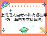 上海成人自考本科有哪些学校(上海自考本科院校)