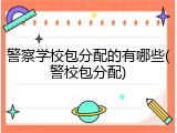 警察学校包分配的有哪些(警校包分配)