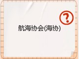 航海协会(海协)