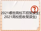2021哪些高校不招复读生(2021高校拒收复读生)