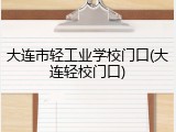 大连市轻工业学校门口(大连轻校门口)