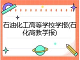 石油化工高等学校学报(石化高教学报)