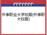外事职业大学校服(外事职大校服)