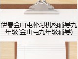 伊春金山屯补习机构辅导九年级(金山屯九年级辅导)