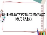 舟山航海学校梅展博(梅展博舟航校)