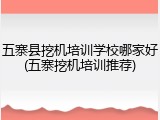 五寨县挖机培训学校哪家好(五寨挖机培训推荐)