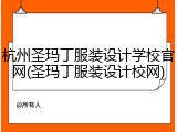 杭州圣玛丁服装设计学校官网(圣玛丁服装设计校网)