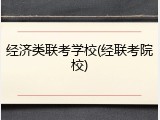 经济类联考学校(经联考院校)