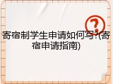 寄宿制学生申请如何写?(寄宿申请指南)