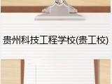 贵州科技工程学校(贵工校)