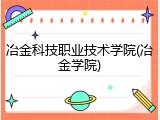 冶金科技职业技术学院(冶金学院)