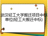 武汉轻工大学搬迁项目中标单位(轻工大搬迁中标)