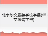 北京华文服装学校学费(华文服装学费)