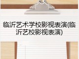 临沂艺术学校影视表演(临沂艺校影视表演)