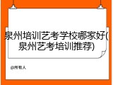 泉州培训艺考学校哪家好(泉州艺考培训推荐)