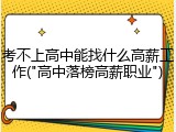 考不上高中能找什么高薪工作("高中落榜高薪职业")