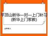 平顶山新华一对一上门补习(新华上门家教)