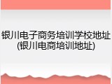银川电子商务培训学校地址(银川电商培训地址)