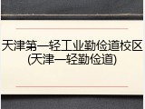 天津第一轻工业勤俭道校区(天津一轻勤俭道)