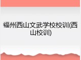 福州西山文武学校校训(西山校训)